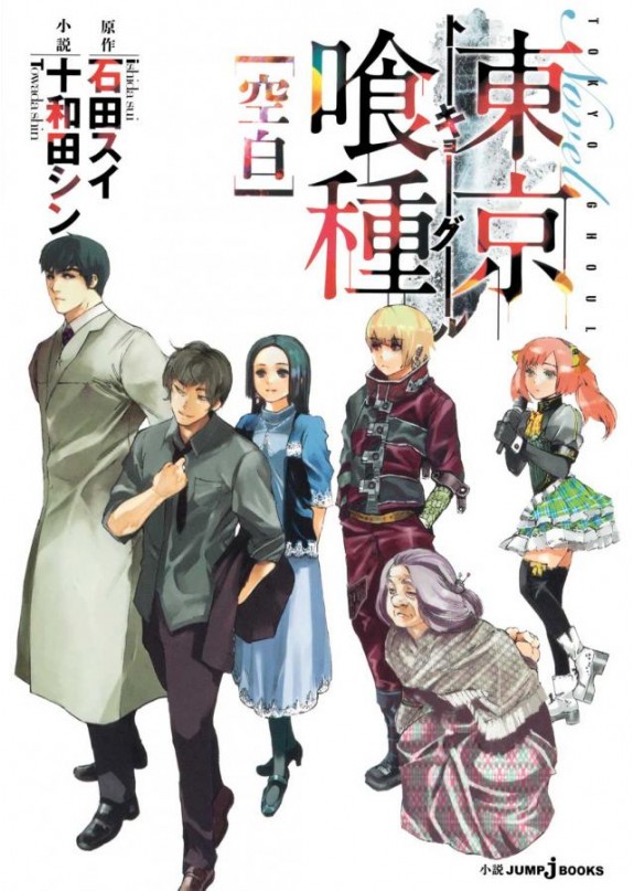 TOKYO GHOUL VOID [KUHAKU] ROMANZO