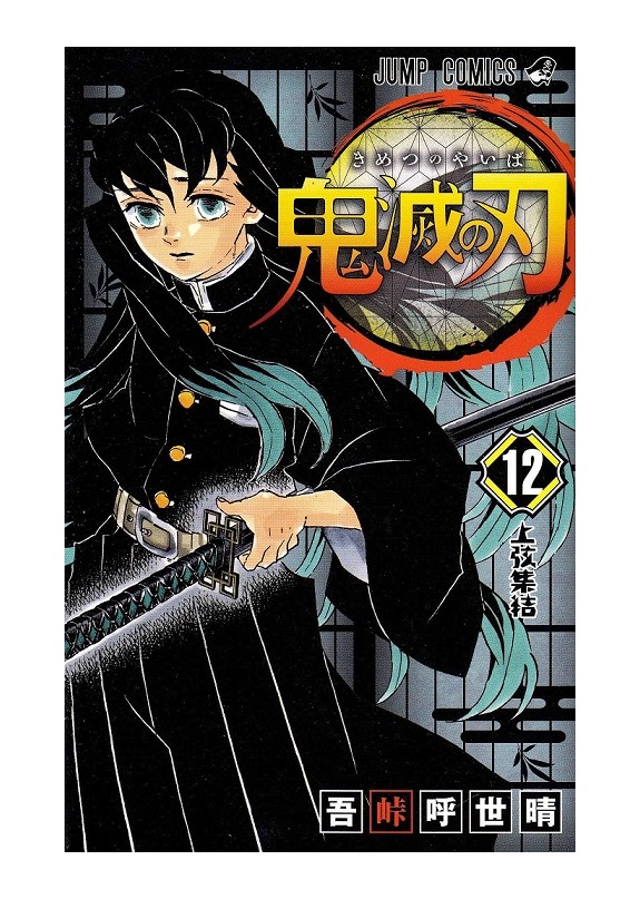 DEMON SLAYER N.12 (IN GIAPPONESE)